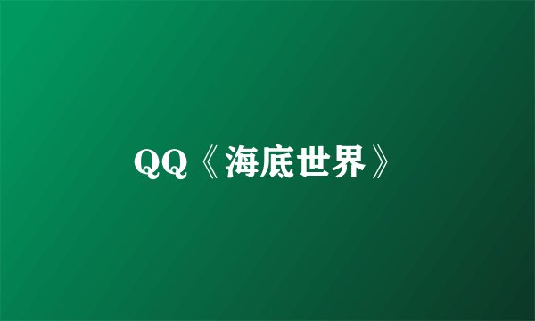 QQ《海底世界》