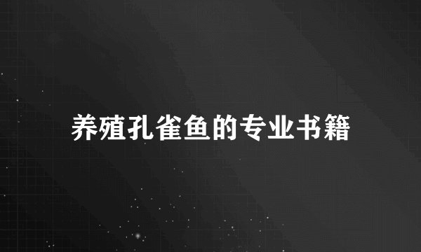 养殖孔雀鱼的专业书籍
