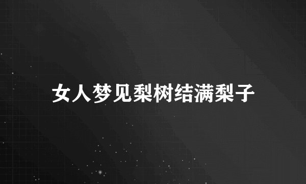 女人梦见梨树结满梨子