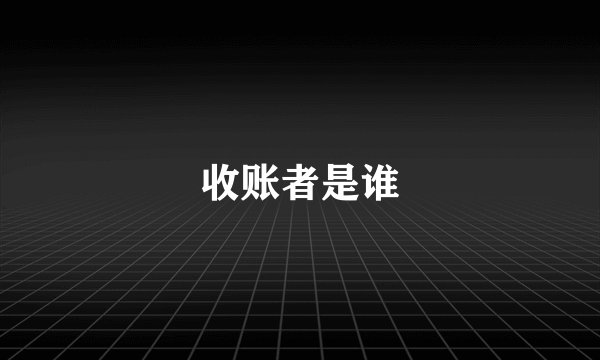 收账者是谁