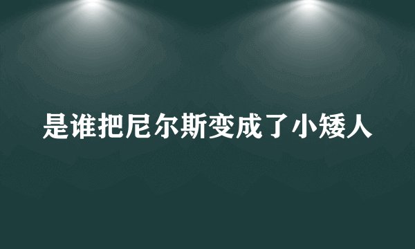 是谁把尼尔斯变成了小矮人