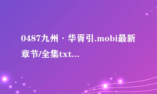 0487九州·华胥引.mobi最新章节/全集txt免费下载