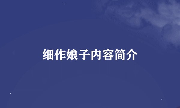 细作娘子内容简介