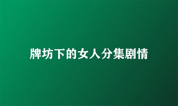 牌坊下的女人分集剧情