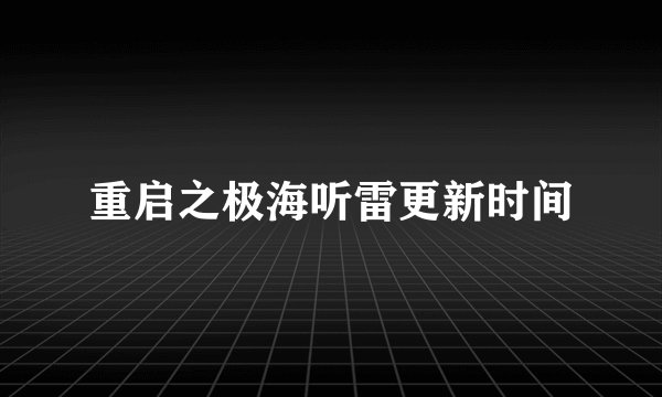 重启之极海听雷更新时间