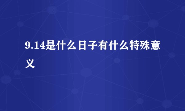 9.14是什么日子有什么特殊意义