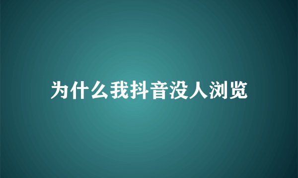 为什么我抖音没人浏览