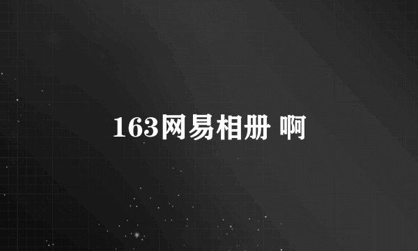 163网易相册 啊