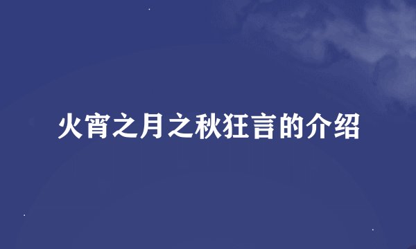 火宵之月之秋狂言的介绍