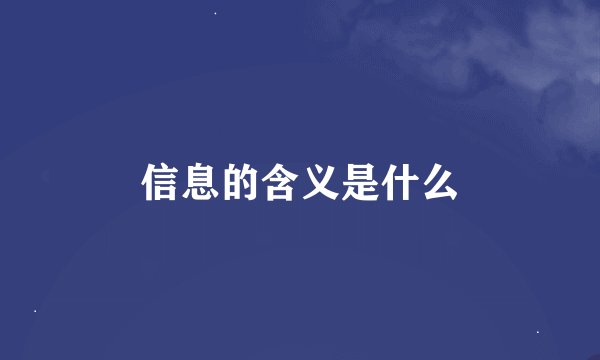 信息的含义是什么