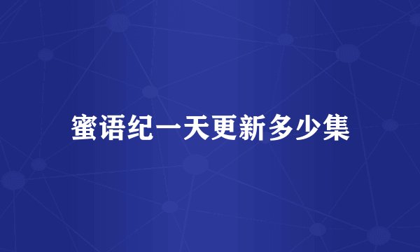 蜜语纪一天更新多少集