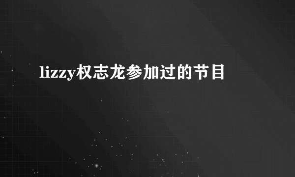 lizzy权志龙参加过的节目