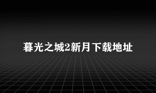 暮光之城2新月下载地址