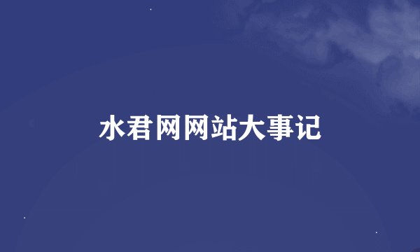 水君网网站大事记