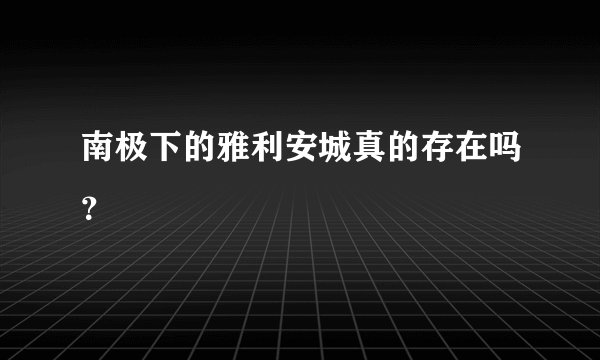 南极下的雅利安城真的存在吗？