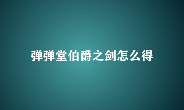 弹弹堂伯爵之剑怎么得