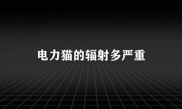 电力猫的辐射多严重