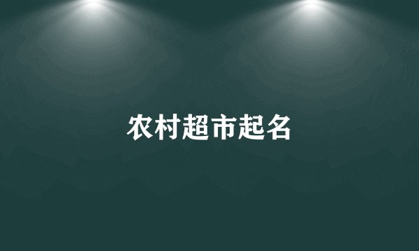 农村超市起名