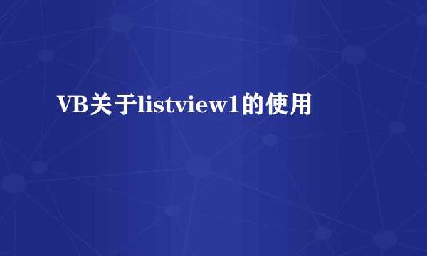 VB关于listview1的使用