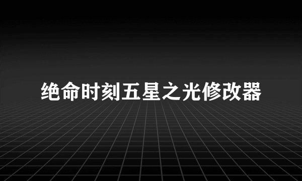 绝命时刻五星之光修改器