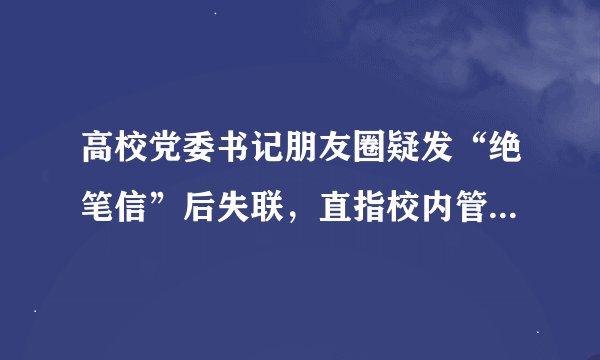 高校党委书记朋友圈疑发“绝笔信”后失联，直指校内管理高层有问题