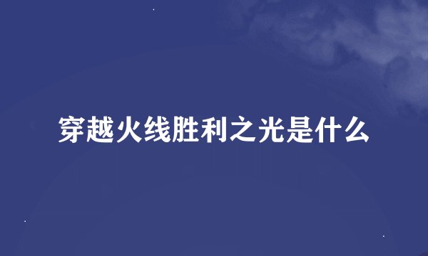 穿越火线胜利之光是什么