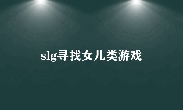 slg寻找女儿类游戏