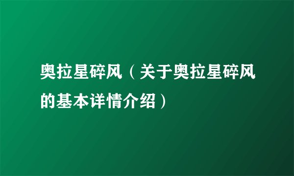 奥拉星碎风（关于奥拉星碎风的基本详情介绍）