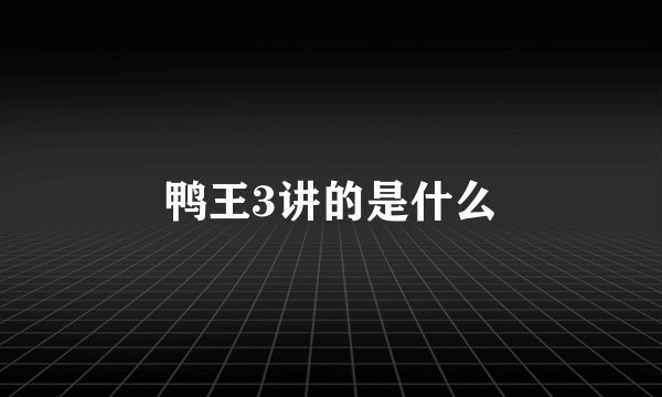 鸭王3讲的是什么