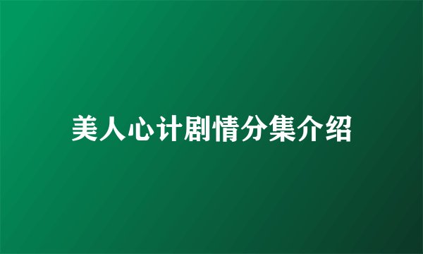 美人心计剧情分集介绍