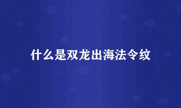 什么是双龙出海法令纹