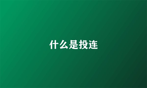 什么是投连