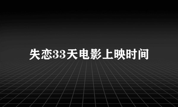 失恋33天电影上映时间