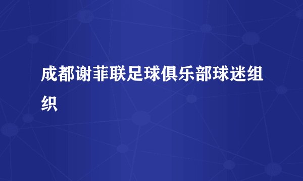 成都谢菲联足球俱乐部球迷组织