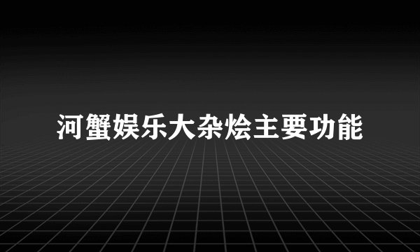 河蟹娱乐大杂烩主要功能