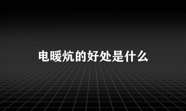 电暖炕的好处是什么