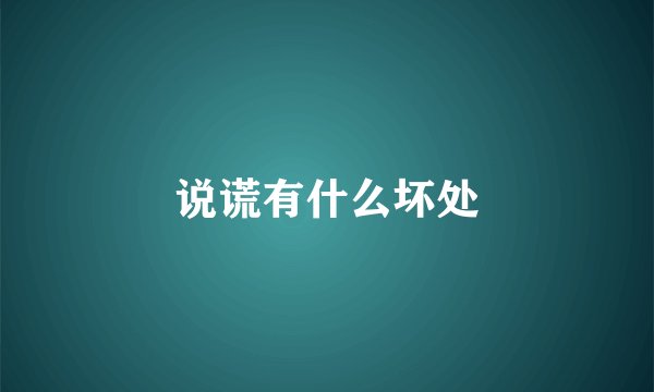 说谎有什么坏处