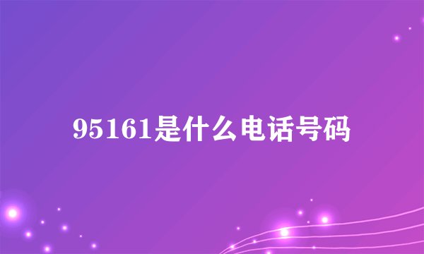 95161是什么电话号码