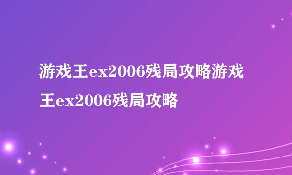 游戏王ex2006残局攻略游戏王ex2006残局攻略