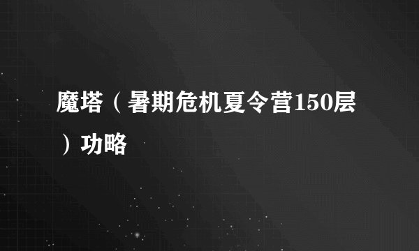 魔塔(暑期危机夏令营150层)功略