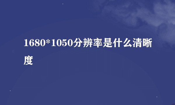 1680*1050分辨率是什么清晰度
