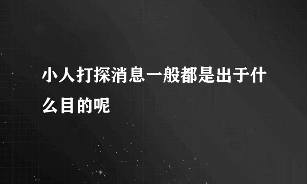 小人打探消息一般都是出于什么目的呢