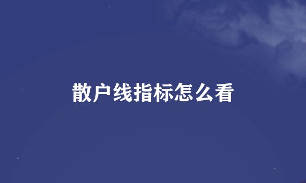 散户线指标怎么看