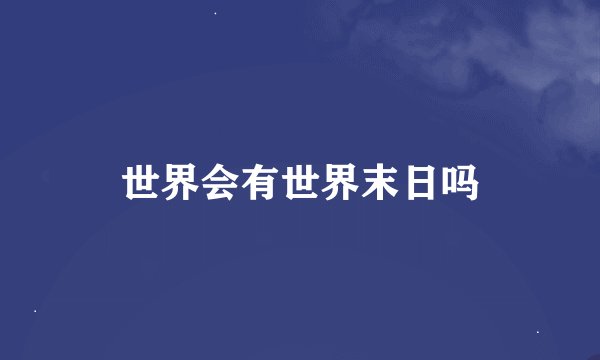 世界会有世界末日吗