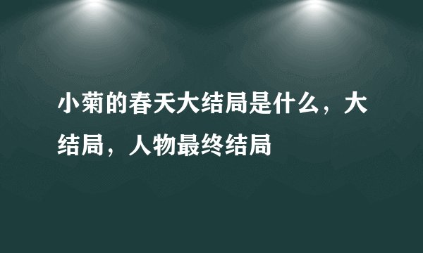 小菊的春天大结局是什么，大结局，人物最终结局