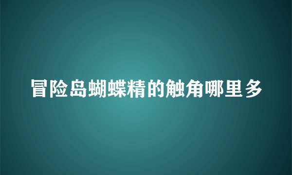 冒险岛蝴蝶精的触角哪里多