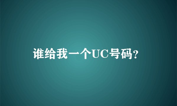 谁给我一个UC号码？