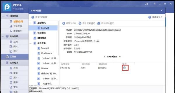 PP助手Win版2.0SHSH管理功能使用教程