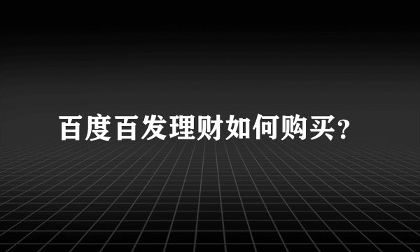 百度百发理财如何购买?