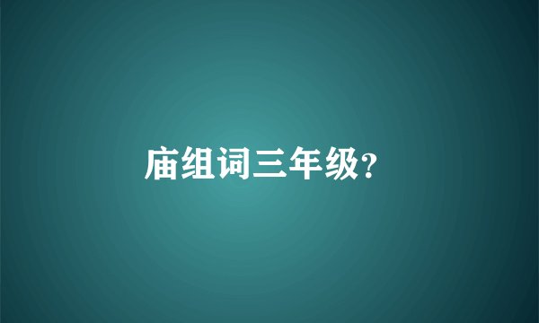 庙组词三年级？